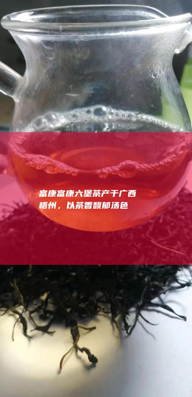 富康富康茶产于广西梧州，以茶香馥郁汤色