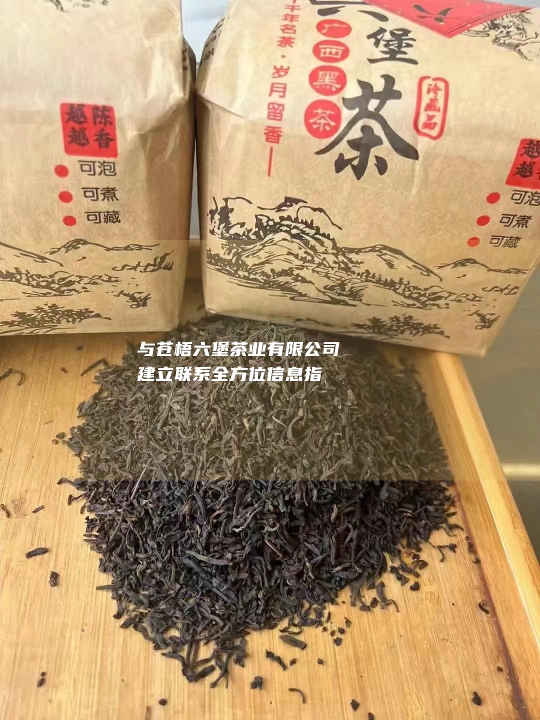 与苍梧茶业有限公司建立联系全方位信息指