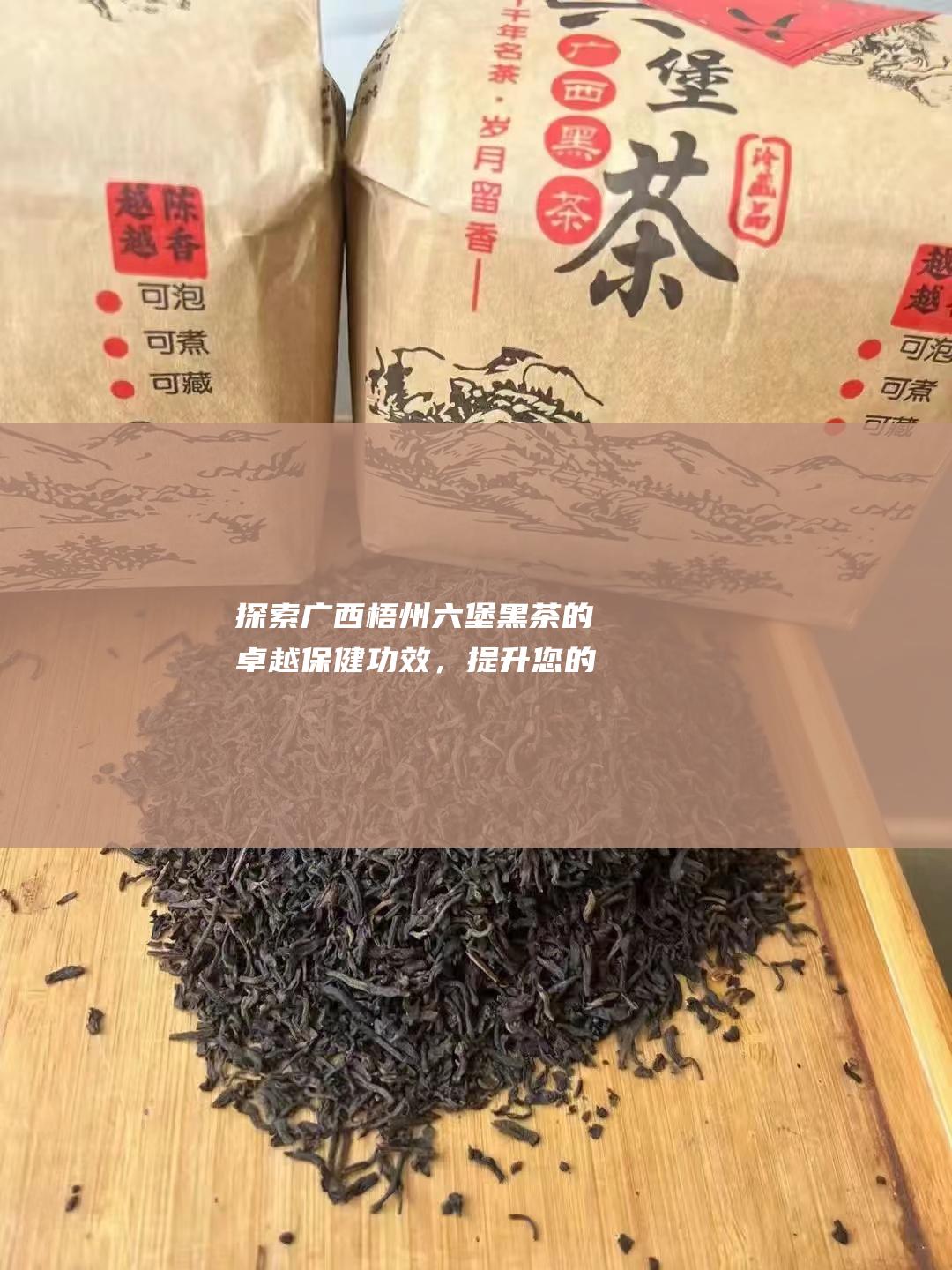 探索广西梧州六堡黑茶的卓越保健功效，提升您的健康水平