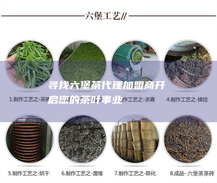 寻找茶代理加盟商开启您的茶叶事业