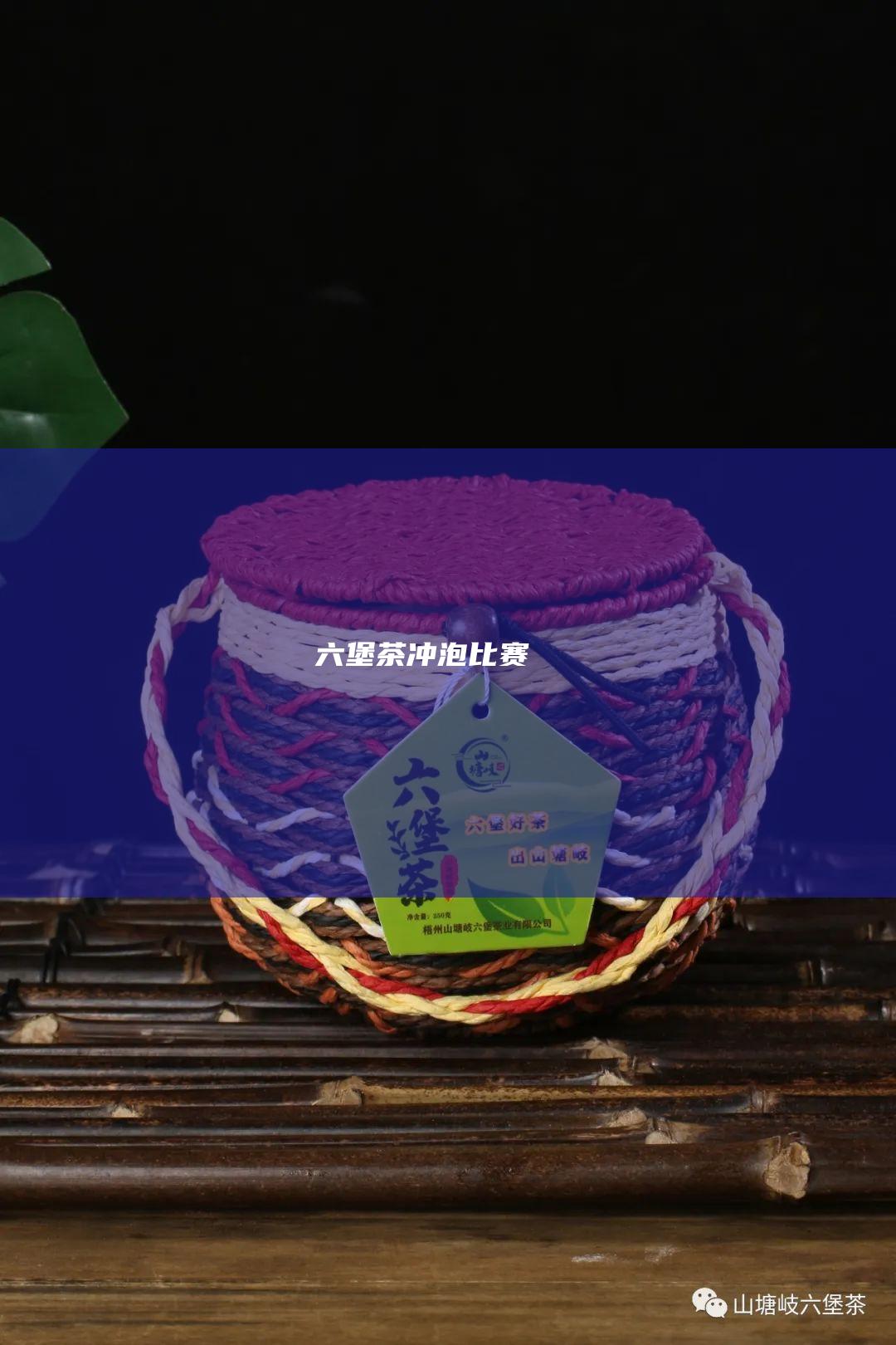 茶比赛