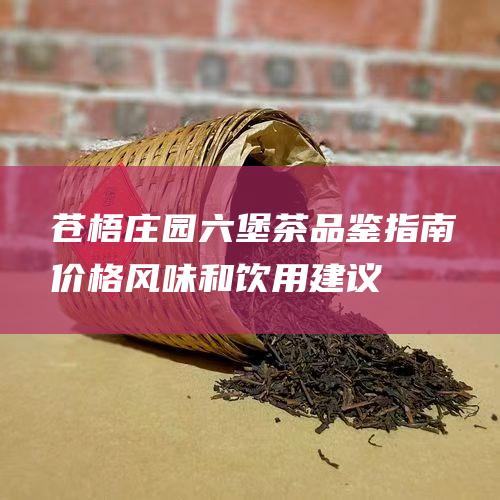 苍梧庄园茶品鉴指南价格和饮用建议