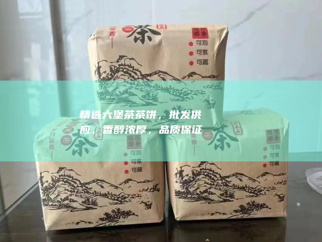 精选六堡茶茶饼，批发供应，香醇浓厚，品质保证