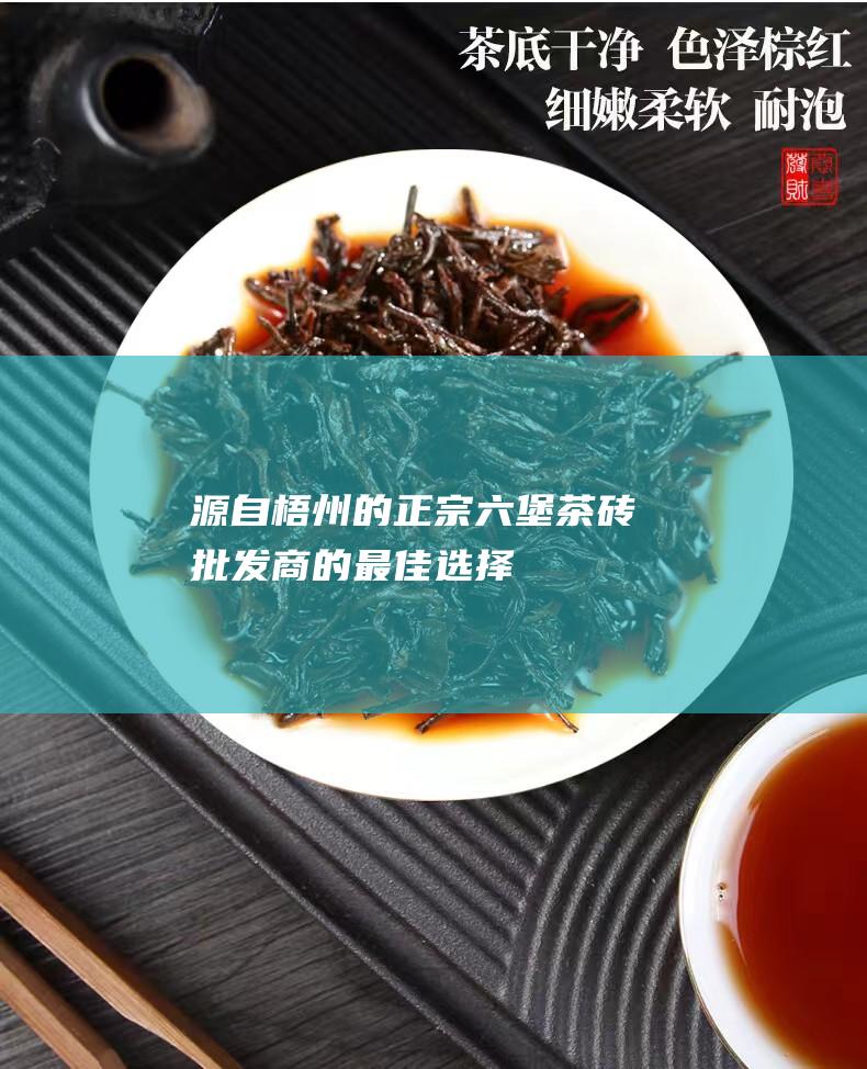 源自的正宗砖批发商的最佳选择