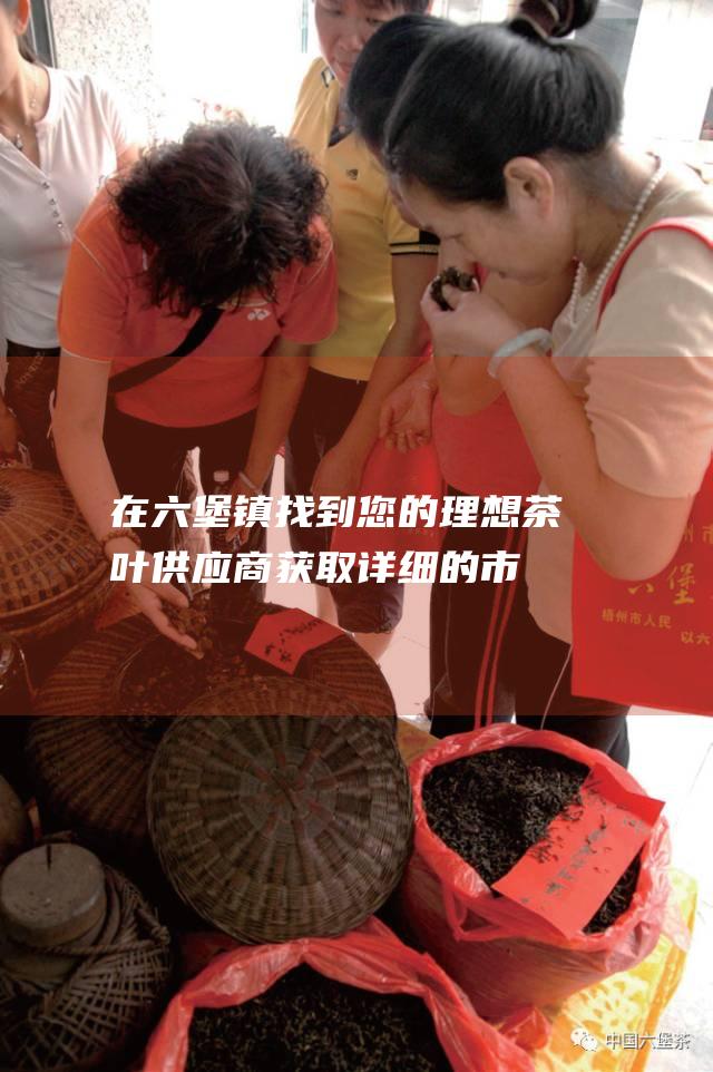 在镇找到您的理想茶叶供应商获取详细的市