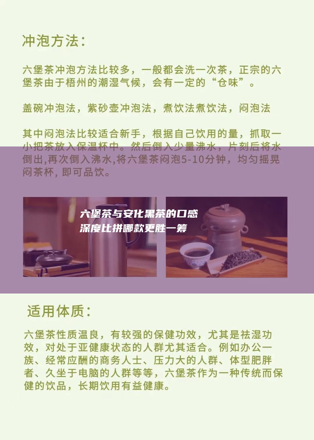 六堡茶与安化黑茶的口感深度比拼：哪款更胜一筹？