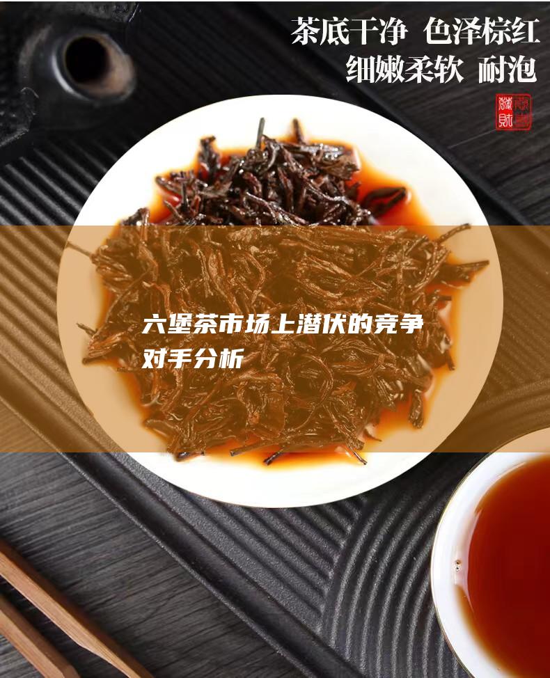 茶市场上潜伏的竞争对手分析