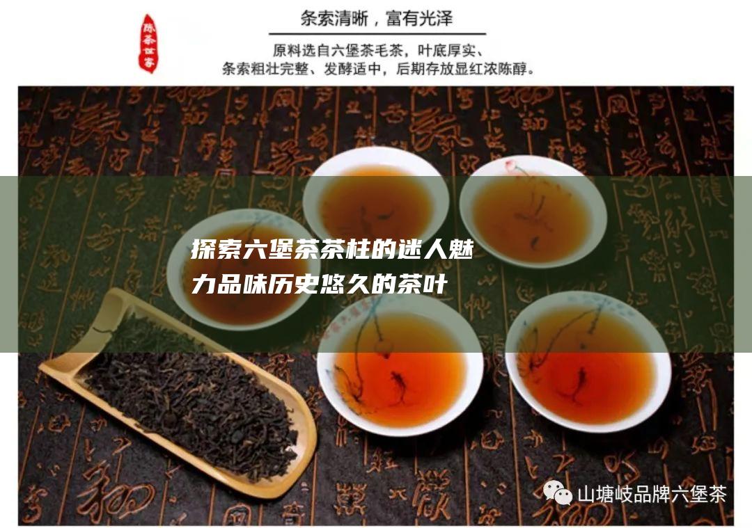 探索茶茶柱的迷人魅力品味历史悠久的茶叶