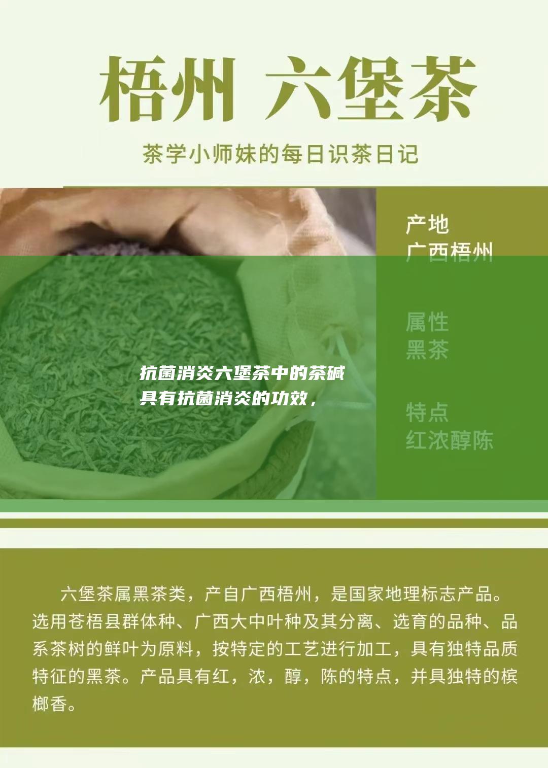 抗菌消炎：六堡茶中的茶碱具有抗菌消炎的功效，可以预防和治疗感冒、发热等疾病。