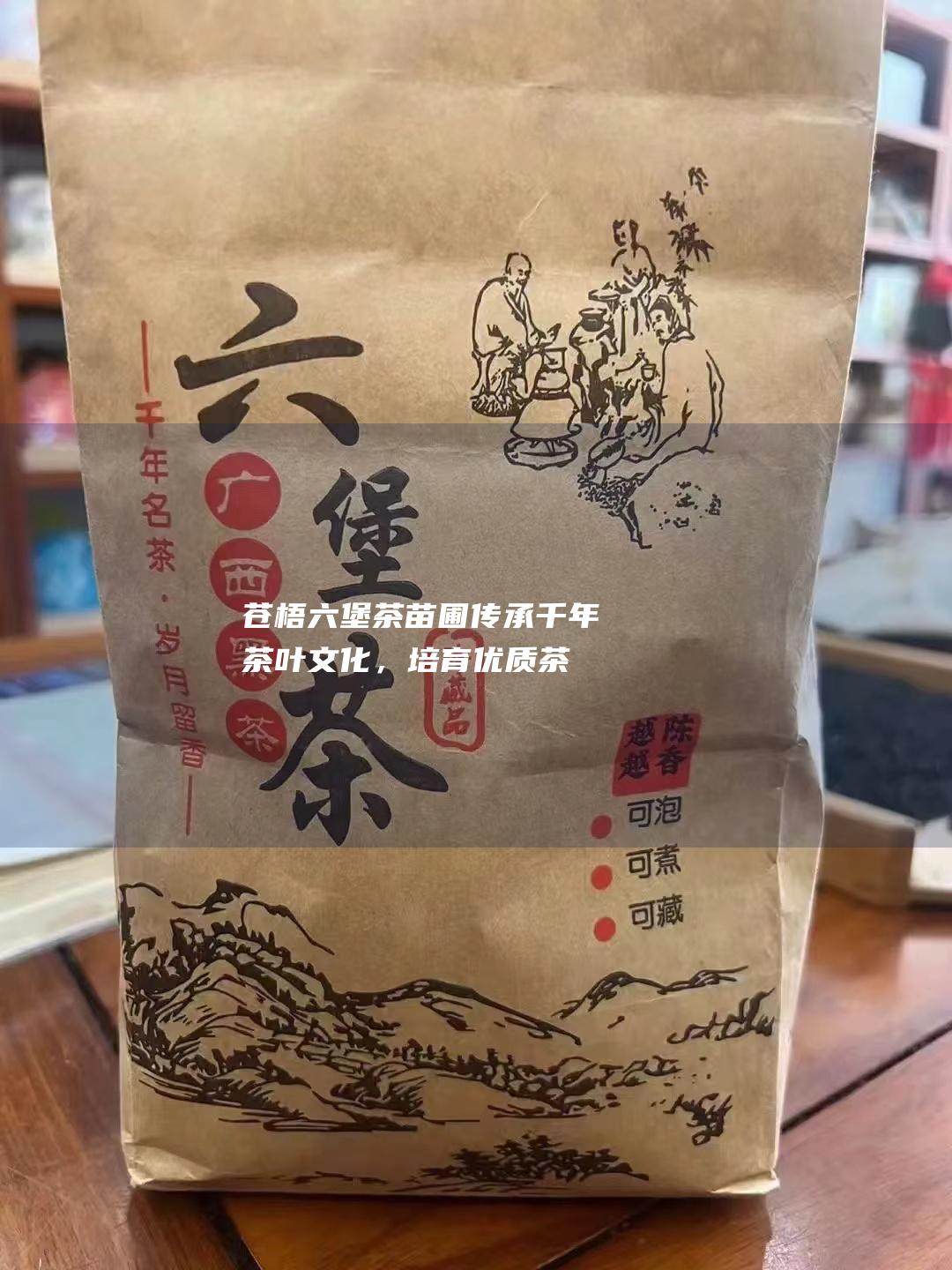 苍梧六堡茶苗圃：传承千年茶叶文化，培育优质茶苗