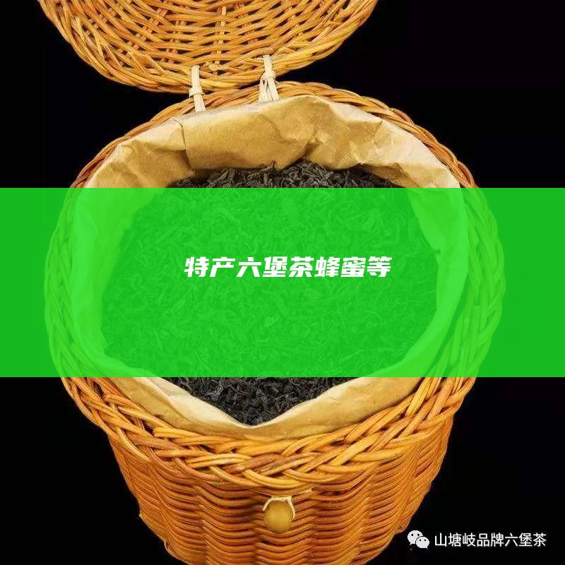 特产六堡茶蜂蜜等