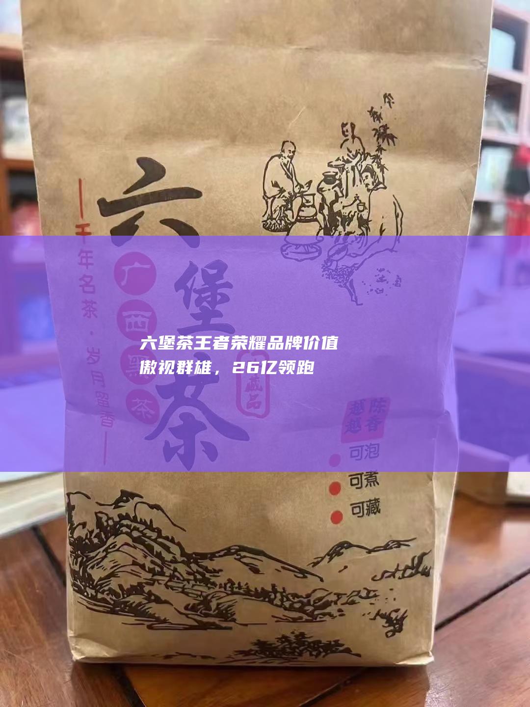 王者荣耀品牌价值傲视群雄，26亿领跑