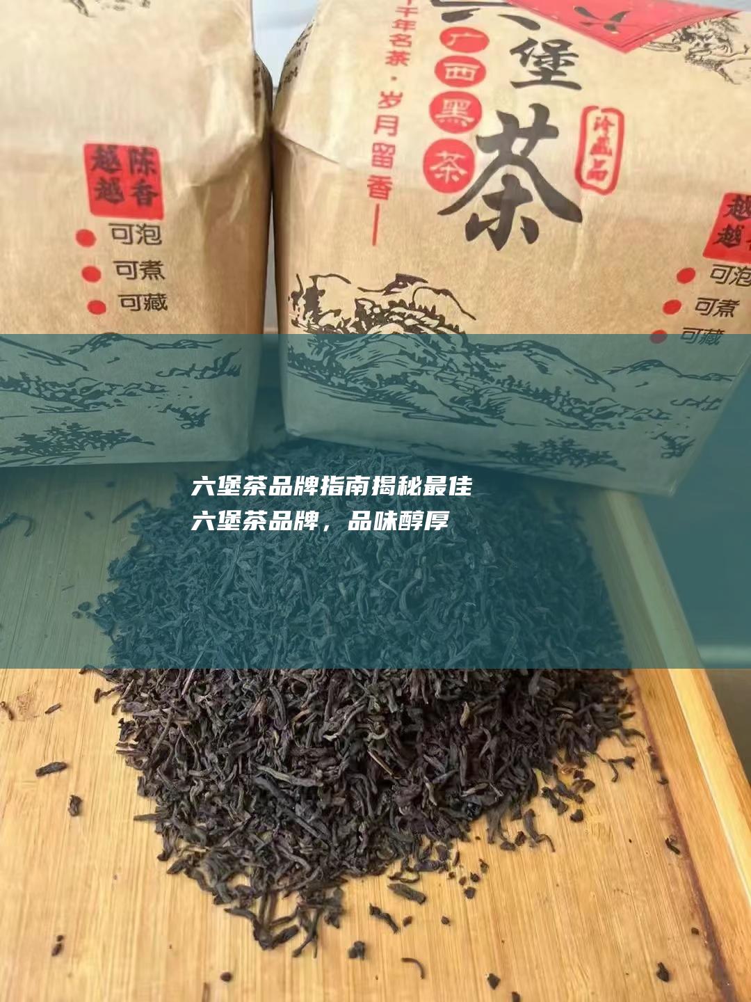 六堡茶品牌指南：揭秘最佳六堡茶品牌，品味醇厚