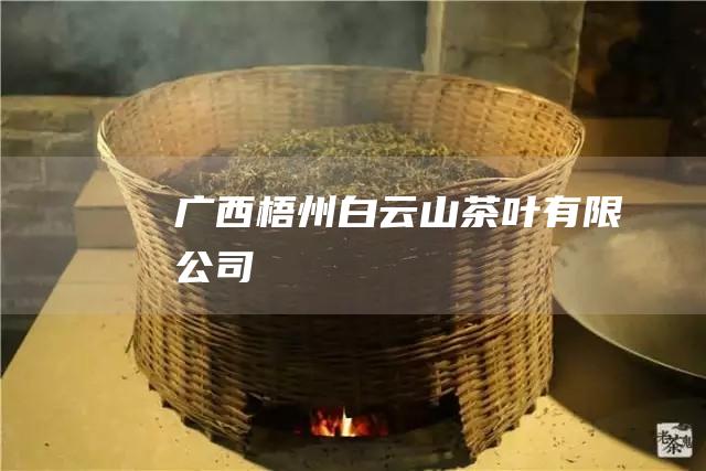 广西梧州白云山茶叶有限公司