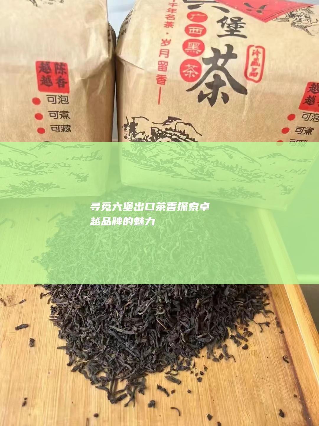 寻觅六堡出口茶香：探索卓越品牌的魅力