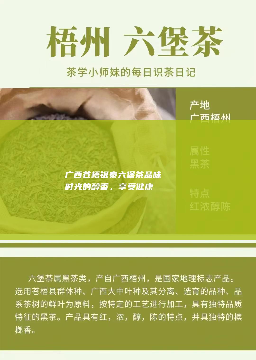 广西苍梧银泰六堡茶：品味时光的醇香，享受健康的馈赠