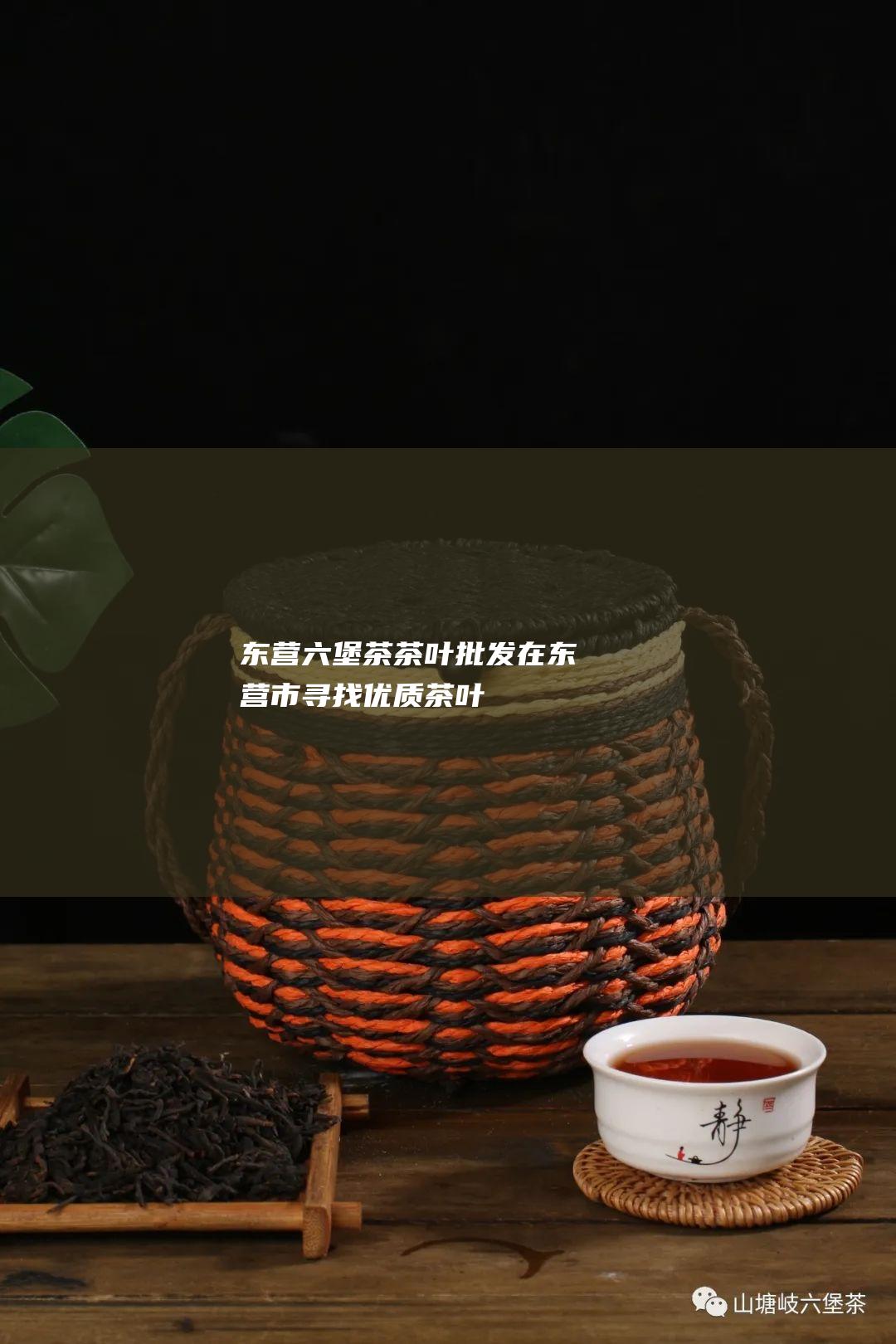 东营茶叶在东营市寻找优质茶叶