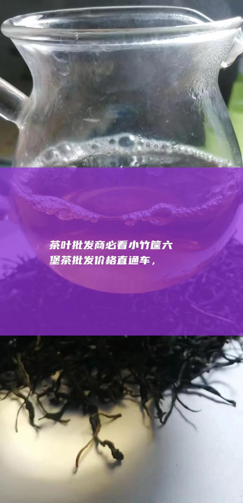 茶叶批发商必看小竹筐茶批发价格直通车，