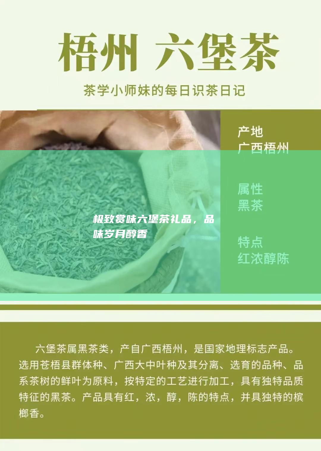 极致赏味：六堡茶礼品，品味岁月醇香