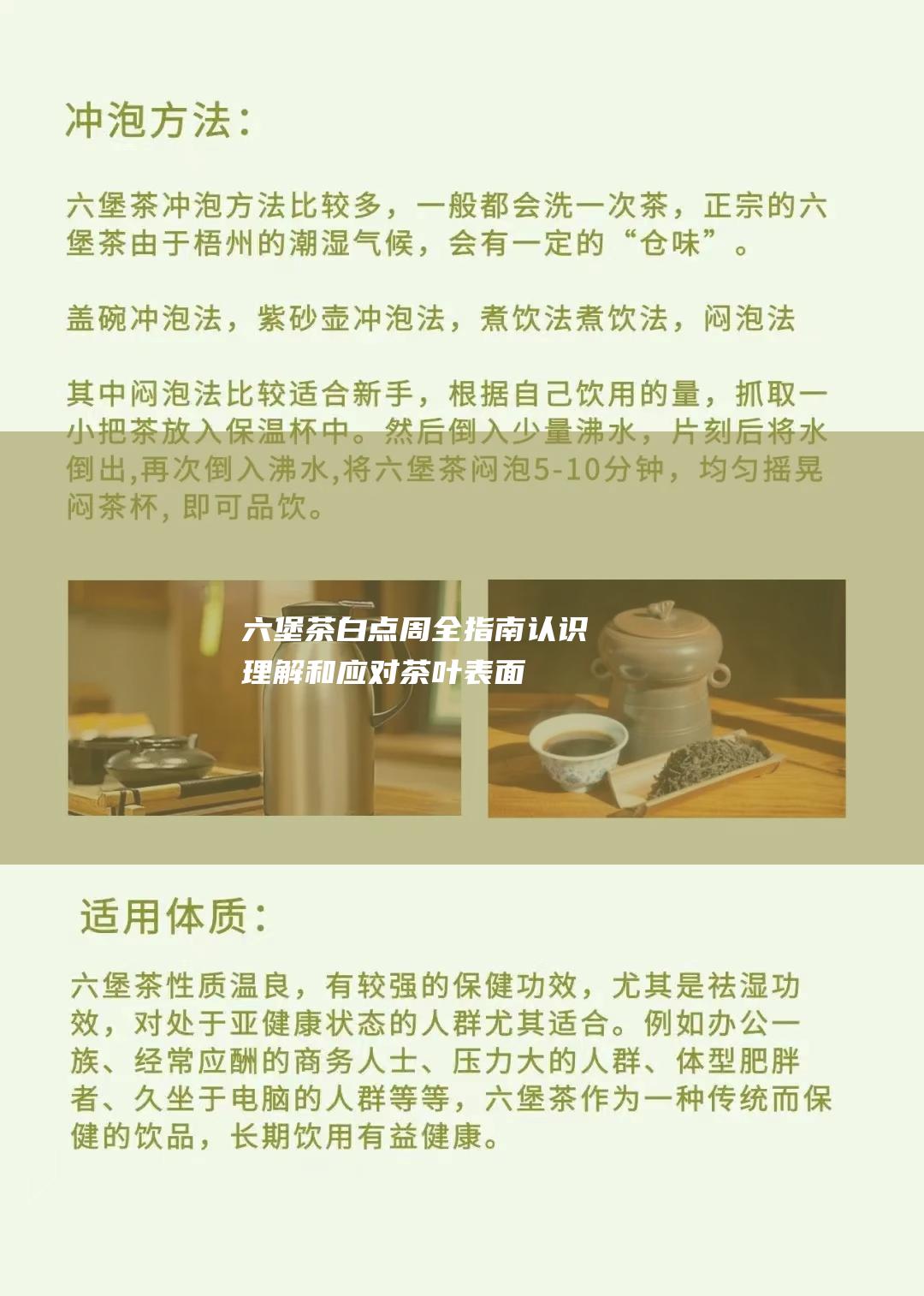 六堡茶白点周全指南：认识、理解和应对茶叶表面的独特特征