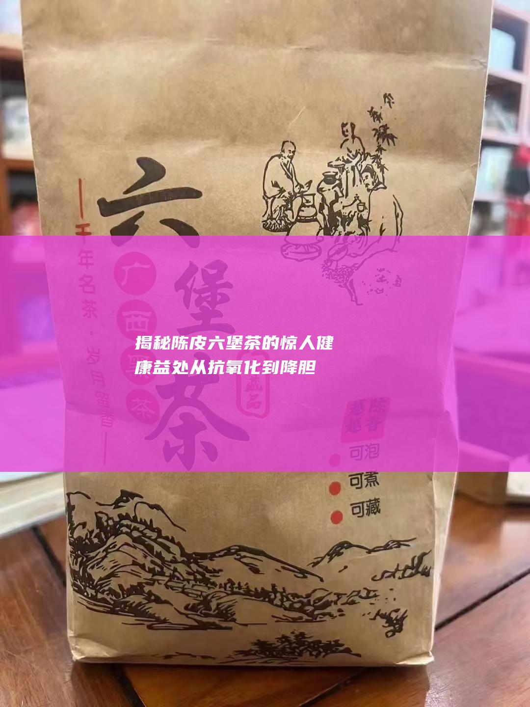 揭秘陈皮六堡茶的惊人健康益处：从抗氧化到降胆固醇