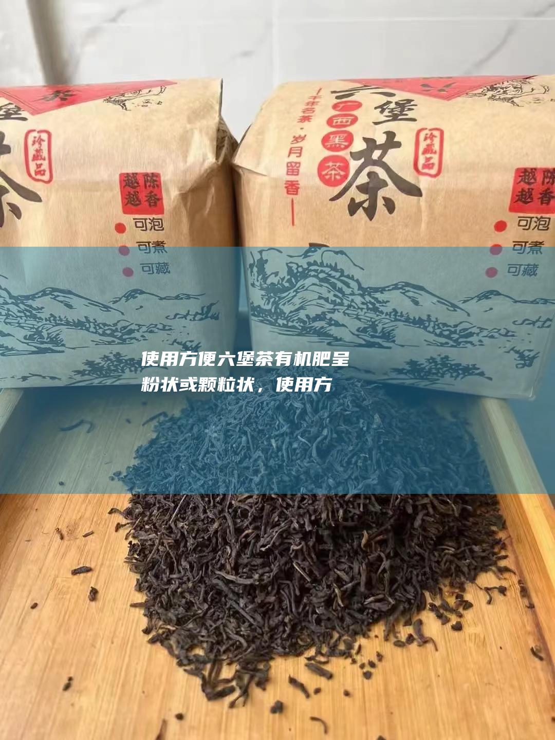 使用方便茶有机肥呈粉状或颗粒状，使用方