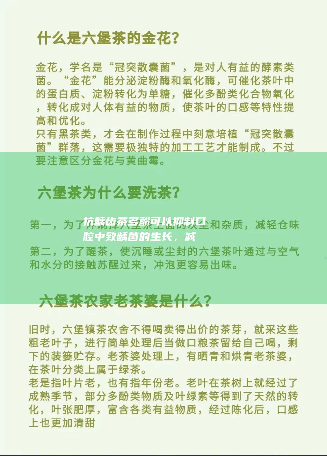 抗龋齿：茶多酚可以抑制口腔中致龋菌的生长，减少牙菌斑的形成，从而预防龋齿。