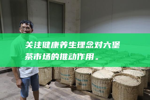 关注健康养生理念对市场的推动作用。