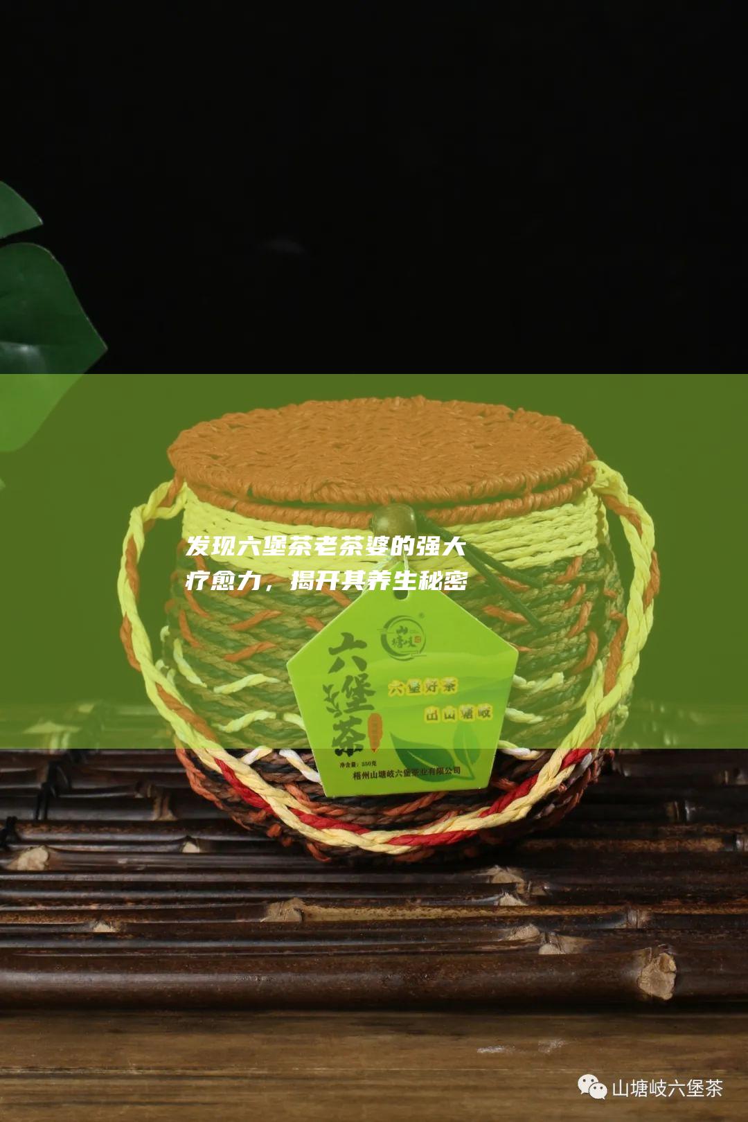 发现茶老茶婆的强大疗愈力，揭开其养生秘密