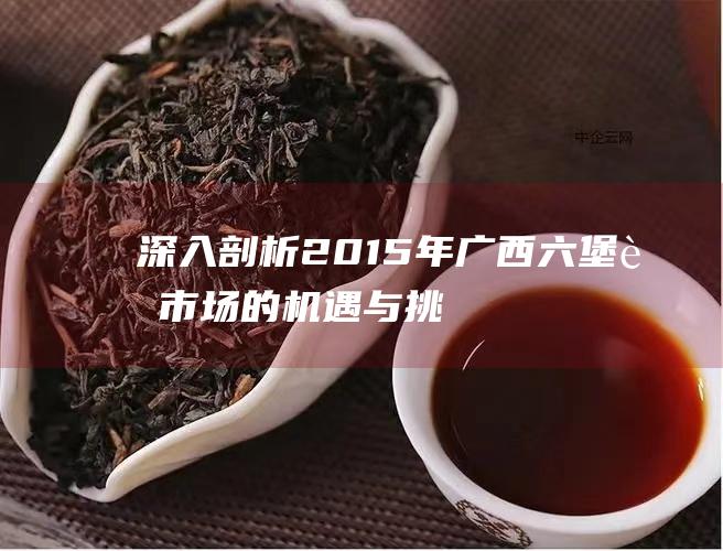 深入剖析2015年茶市场的机遇与挑