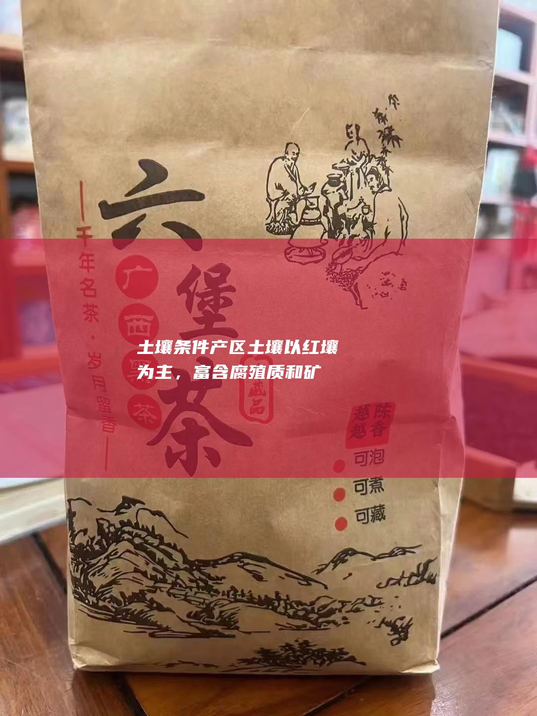 以红壤为主，富含腐殖质和矿