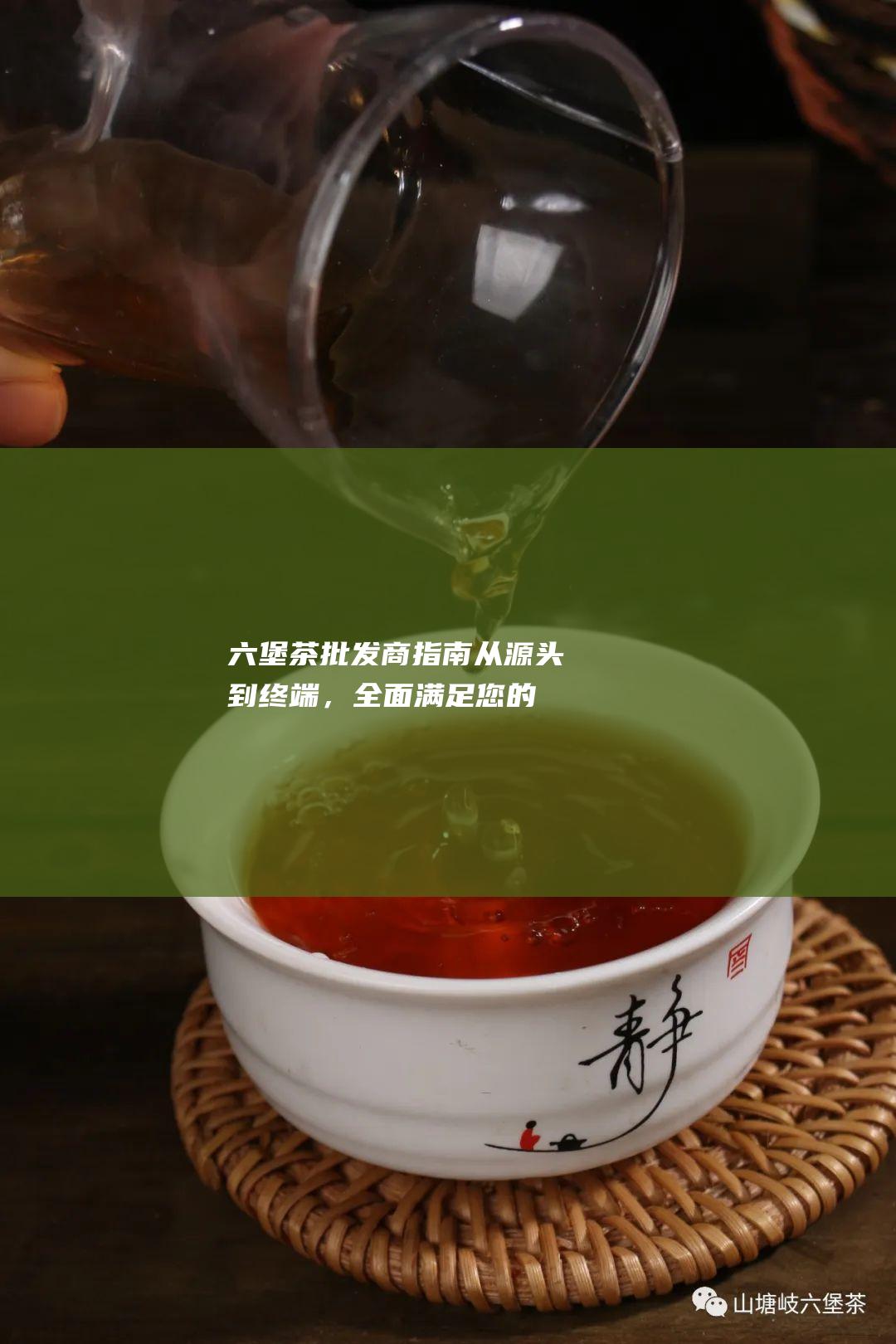 茶批发商指南从源头到终端，全面满足您的