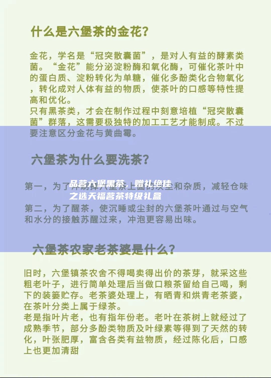 品茗六堡黑茶，赠礼绝佳之选：天福茗茶特级礼盒，传递健康与祝福