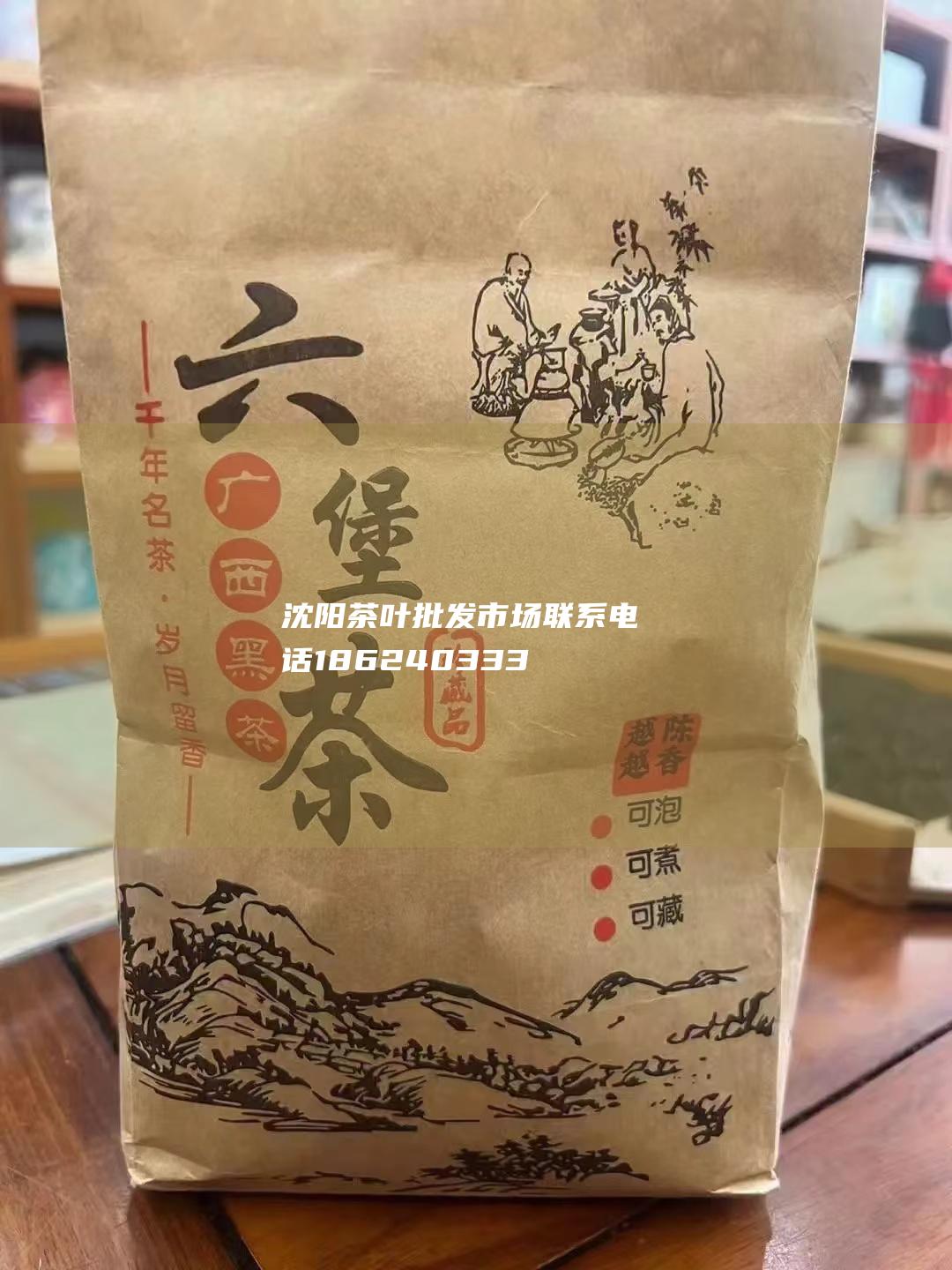 沈阳茶叶批发市场 联系电话：18624033333