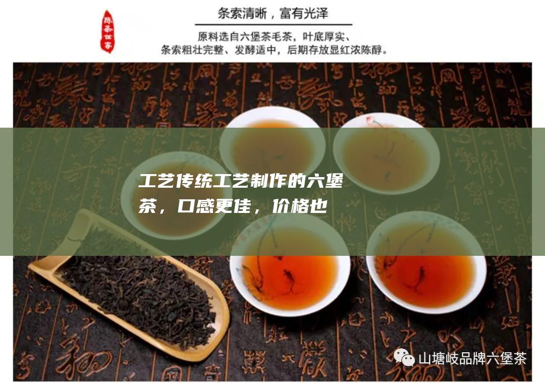 传统制作的六堡茶，更佳，价格也