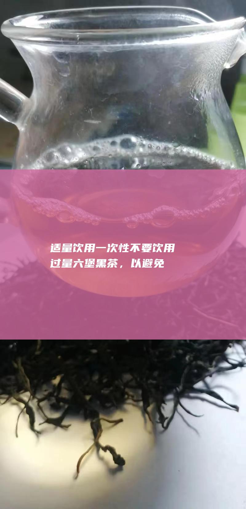 适量饮用一次性不要饮用过量，以避免