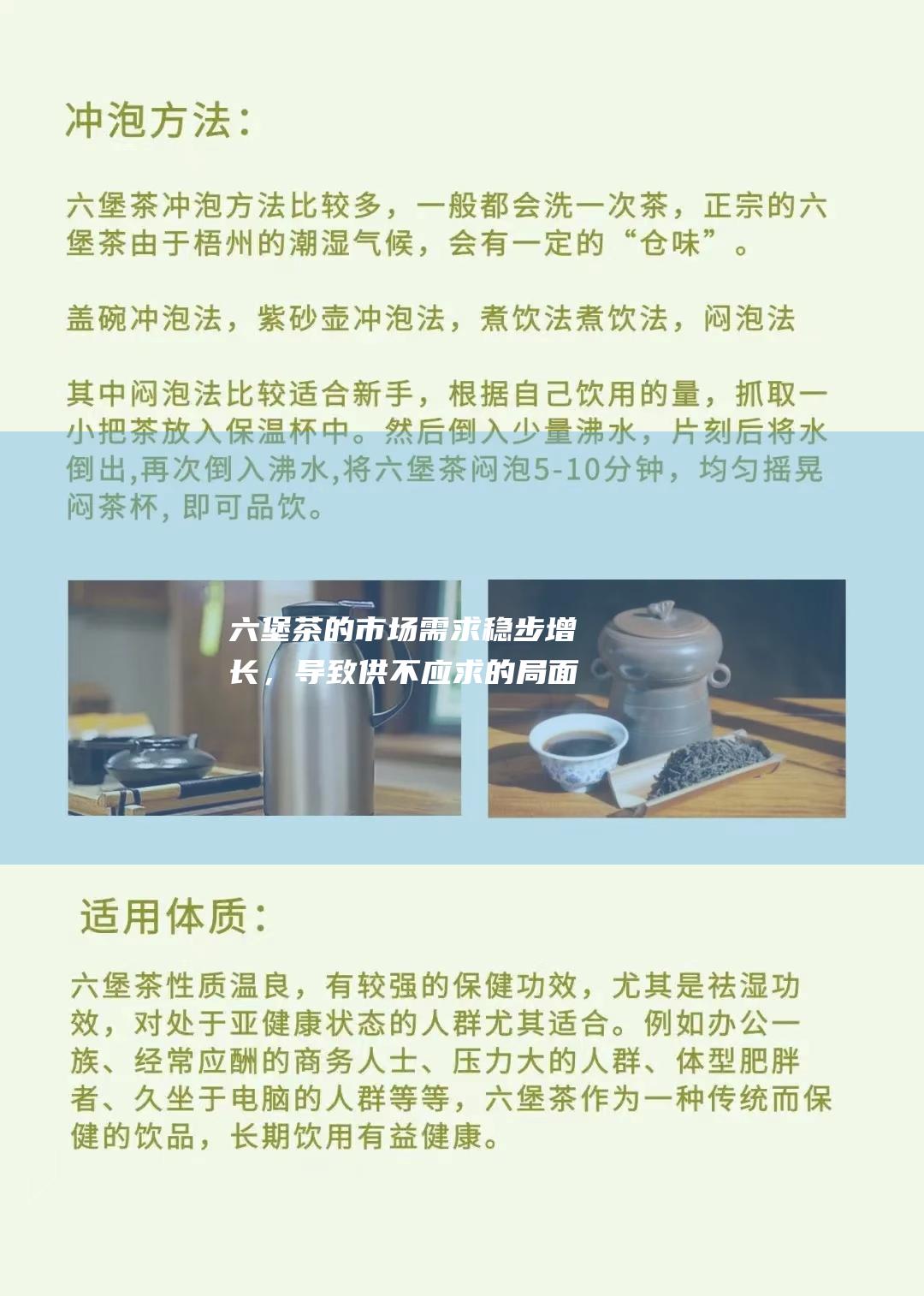 六堡茶的市场需求稳步增长，导致的局面