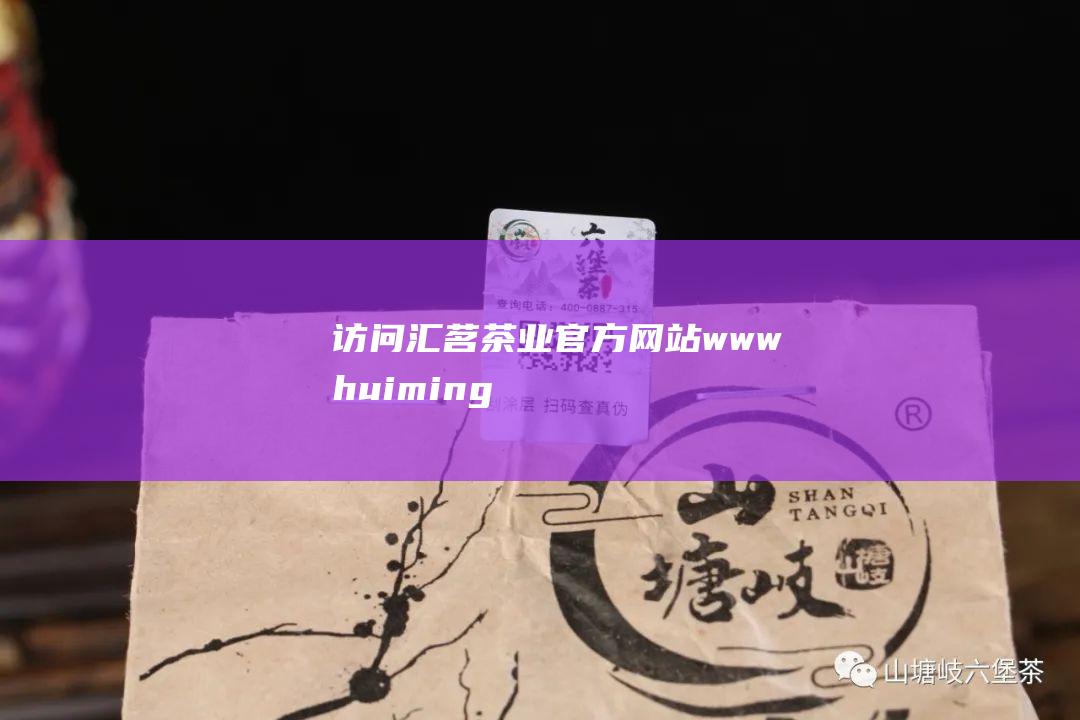 访问汇茗茶业官方网站wwwhuiming