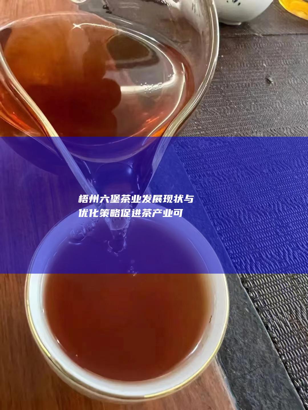 茶业发展现状与优化策略促进茶产业可