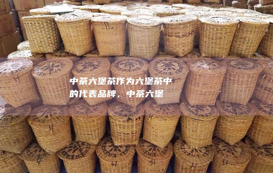 中茶茶作为茶中的代表品牌，中茶