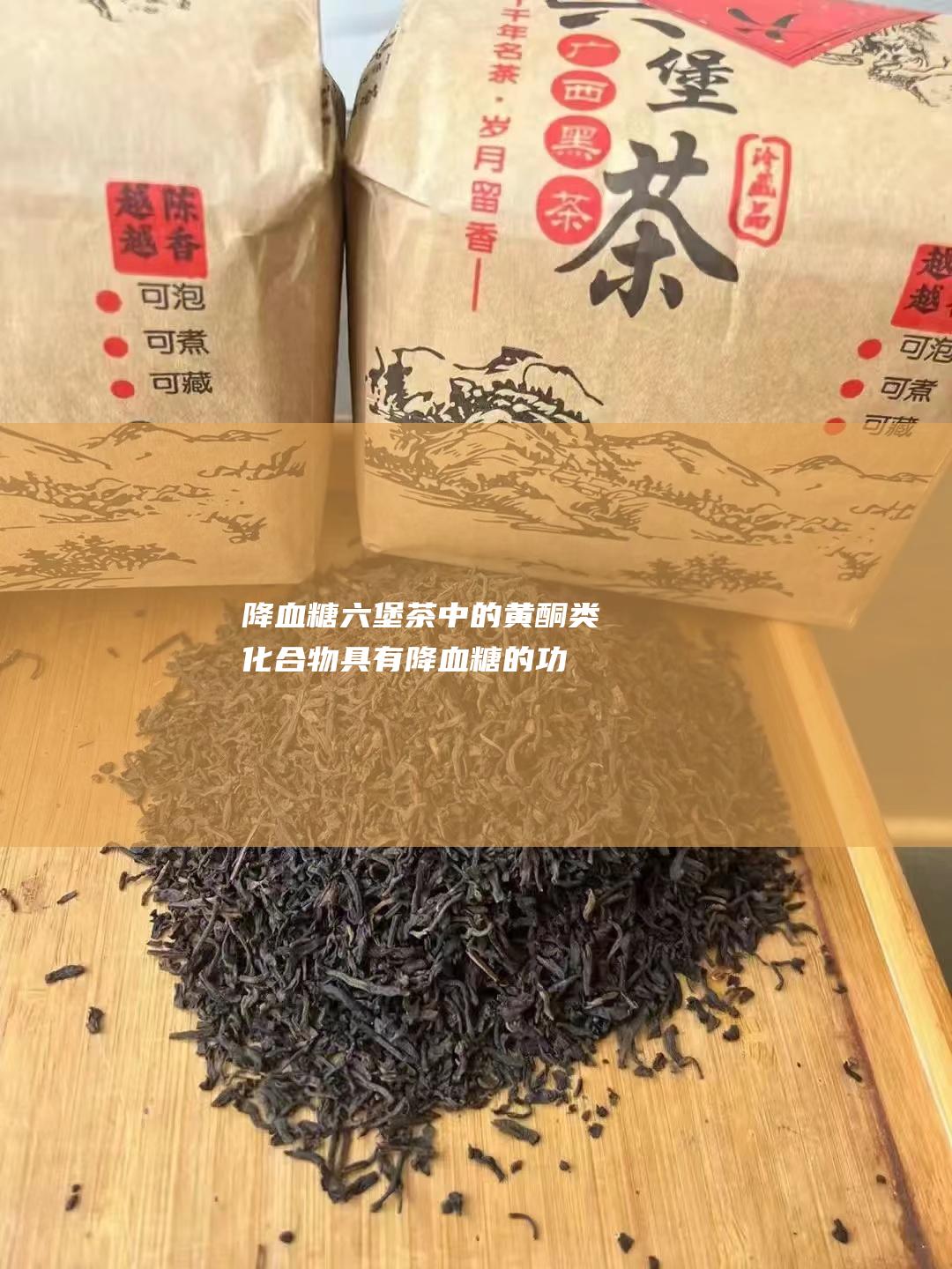 降血糖：六堡茶中的黄酮类化合物具有降血糖的功效，有助于预防和治疗糖尿病。