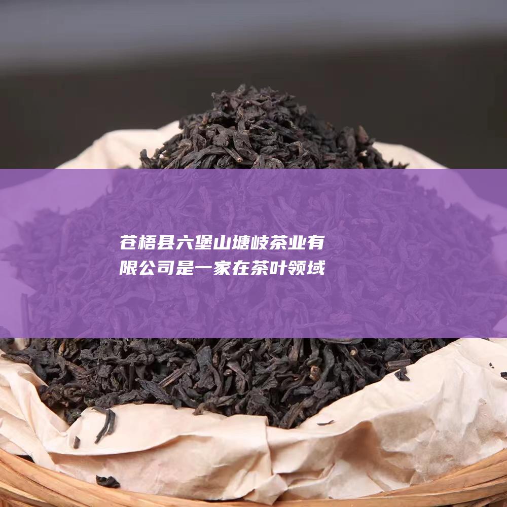 苍梧县六堡山塘岐茶业有限公司是一家在茶叶领域具有创新精神和市场影响力的企业。以下是对该公司的详细介绍：